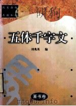 篆书卷 五体千字文 1999 PDF电子版封面 7541816507 刘兆英编