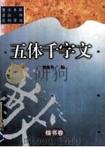 楷书卷 五体千字文 1999 PDF电子版封面 7541816507 刘兆英编