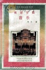 情感圣殿-音乐 1994 PDF电子版封面 7810193538 荫文著
