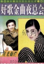 98好歌金曲夜总会 1998 PDF电子版封面 7538824057 李勇主编