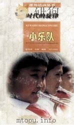 课外活动丛书 时代的旋律 小乐队 上 1997 PDF电子版封面 马复光主编;上篇陈传容编著