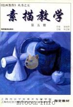 《绘画教程》丛书之五 素描教学 第5册 1999 PDF电子版封面 7541815306 朱正刚主编;吴怡萍作者