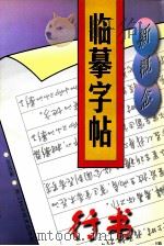 新概念临摹字帖 行书 1998 PDF电子版封面 7534110955 郑明耀著