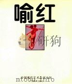 喻红 1998 PDF电子版封面 7806254897 水中天主编