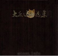 大庆速写选集 1976 PDF电子版封面 8093289 大庆文化艺术馆编