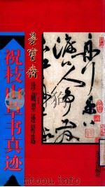 祝枝山草书真迹 1995 PDF电子版封面 7500303181 (明)祝枝山书