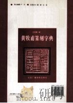 黄牧甫篆刻字典 1996 PDF电子版封面 781004625X (清)黄士陵篆刻;纪容建编