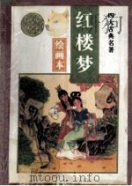 四大名著绘画本 红楼梦 1995 PDF电子版封面 7534813468 周珍元改编