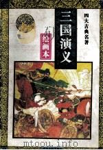 四大名著绘画本  三国演义（1995 PDF版）
