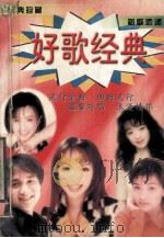 好歌经典（1998 PDF版）