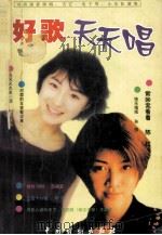 好歌天天唱 1999 PDF电子版封面 7104009744 鸿奇编
