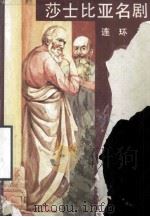 莎士比亚名剧 连环画 第6册 1994 PDF电子版封面 7805930953 张宇,杨何星等改编