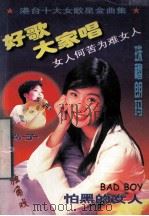 港台十大女歌星金曲集 好歌大家唱 4 1998 PDF电子版封面 7537814562 殷景阳编
