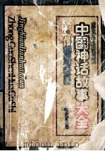 中国神话故事大全 1 精编连环画 全卷4册 1990 PDF电子版封面 7534206529 孙建江著;杨杰绘画