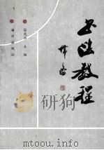 书法教程 1993 PDF电子版封面 7502732365 徐光华主编