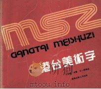 港台美术字 1989 PDF电子版封面 7805700338 王伯谦等编绘