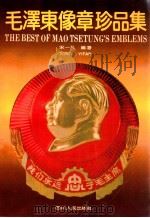 毛泽东像章珍品集 1993 PDF电子版封面 7220021372 宋一凡编著