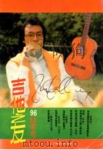 吉他之友  '96秋季号  总第31集（ PDF版）