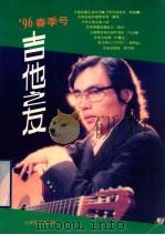 吉他之友  '96春季号  总第29集（ PDF版）