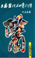 上海当代名中医列传 1989 PDF电子版封面 杨忠华主编;周稼俊,刘文峰,周靖竹副主编