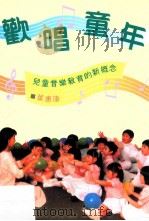 欢唱童年:儿童音乐教育的新概念 1992 PDF电子版封面 9622015296 叶惠康著