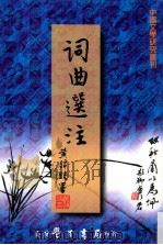 词曲选注 1985 PDF电子版封面 9571503165 王熙元,陈满铭,陈弘治,黄丽贞,赖桥本编;词曲研究小组主编