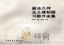 画法几何及土建制图习题作业集 1997 PDF电子版封面 7112031389 宋安平主编