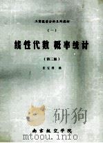 工商数量分析系列教材 线性代数 概率统计 1989 PDF电子版封面 张宝珊编