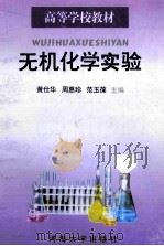 无机化学实验 1997 PDF电子版封面 7563010696 黄仕华等主编