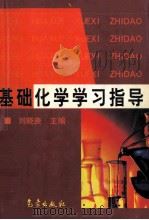 基础化学学习指导 1999 PDF电子版封面 7502927735 刘晓庚主编