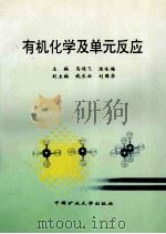 有机化学及单元反应 1997 PDF电子版封面 7810407899 马鸿飞,陈咏梅主编;钱长云,刘国华副主编