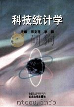 科技统计学 1999 PDF电子版封面 7810543911 郑文范,李佳主编