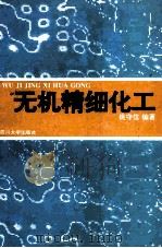 无机精细化工 1994 PDF电子版封面 7561409982 姚守信编著
