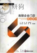 连锁企业门店营运管理（ PDF版）