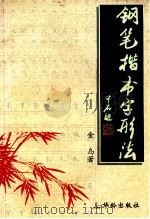 钢笔楷书字形法 1997 PDF电子版封面 7800827933 金岛著
