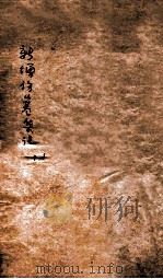 新增伤寒集注  卷1-2（ PDF版）