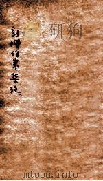 新增伤寒集注  卷3-5（ PDF版）