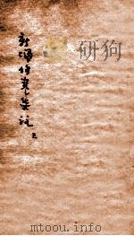 新增伤寒集注 卷6-12 PDF电子版封面 舒驰袁著