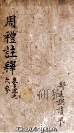 周礼注释  卷1-3（ PDF版）