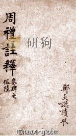 周礼注释  卷4-6（ PDF版）