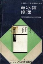 电冰箱修理 第2版 1992 PDF电子版封面 7532330117 初级职业技术教育培训教材编审委员会主编