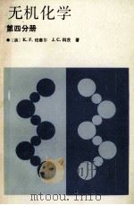 无机化学 第4分册 1990 PDF电子版封面 7040010577 (美)珀塞尔(Purcell,K.F.),科 茨(Kotz,
