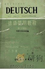 高等学校试用教材 德语简明教程 第二外语用 1980 PDF电子版封面 9010070 同济大学外语系编