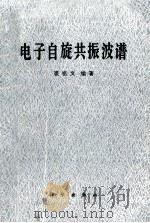 电子自旋共振波谱 1980 PDF电子版封面 13031·1256 裘祖文编著