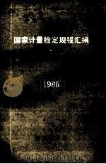 中华人民共和国国家计量检定规程汇编 长度 2 1986 1998 PDF电子版封面 7502601082 国家计量局计量法规处编