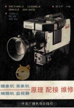 摄像机、录像机、编辑机、监视器 原理 配接 维修 1988 PDF电子版封面 7504300640 段玉平主编