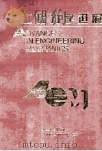 工程力学进展 1998 PDF电子版封面 7301036671 王大钧,曲广吉主编