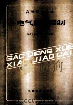 高等学校教材 电气自动控制 1986 PDF电子版封面 150334882 沈安俊主编