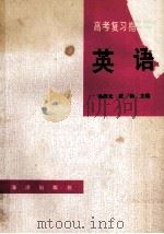 高考复习指导丛书  英语   1993  PDF电子版封面  7520729712  张杨主编 