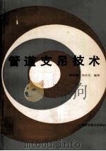 管道支吊技术 1994 PDF电子版封面 7532332691 林其略,周美芳编著